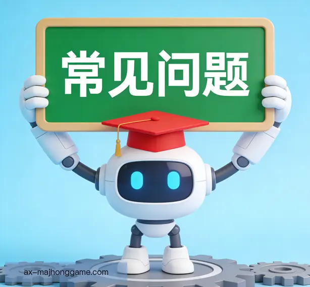 常见问题